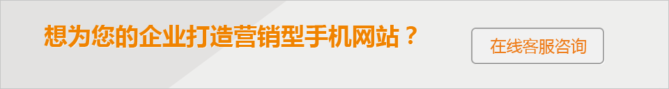 想為您的企業(yè)打造 營銷型手機網(wǎng)站？