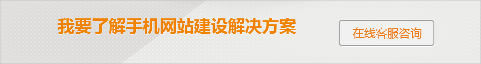 我要了解手機網(wǎng)站建設(shè)解決方案