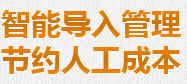 智能導(dǎo)入管理節(jié)約人工成本