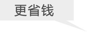 更省錢    更賺錢